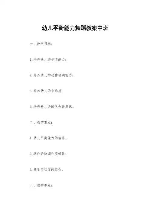 幼儿平衡能力舞蹈教案中班