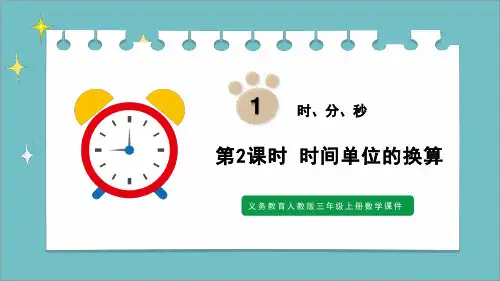 最新优质人教版数学三年级上册《时分秒》第二课时课件