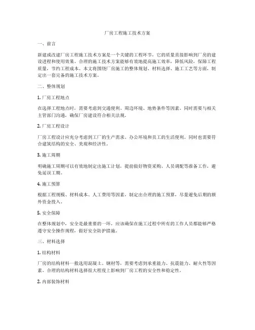 厂房工程施工技术方案