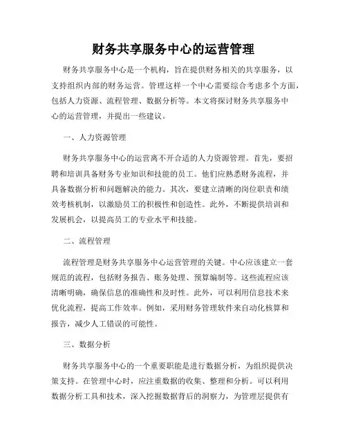 财务共享服务中心的运营管理