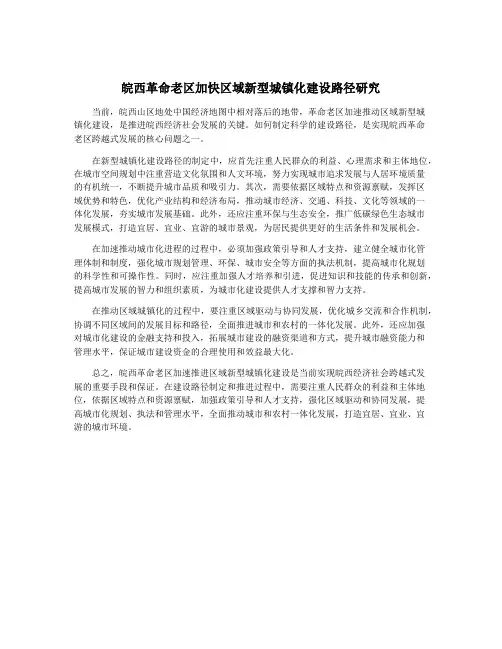 皖西革命老区加快区域新型城镇化建设路径研究