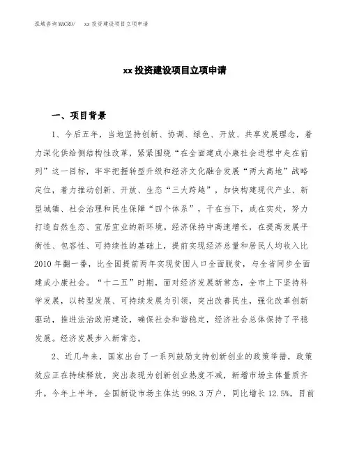 xx投资建设项目立项申请(样本)