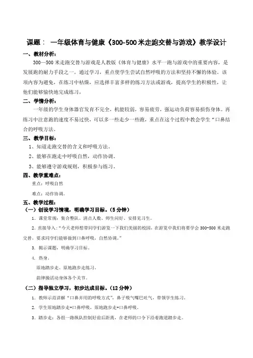 一年级《300-500米走跑交替》教学设计  - 副本