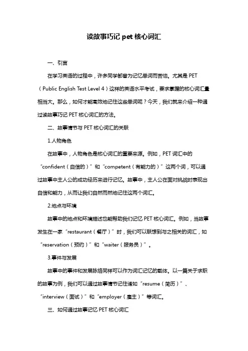 读故事巧记pet核心词汇