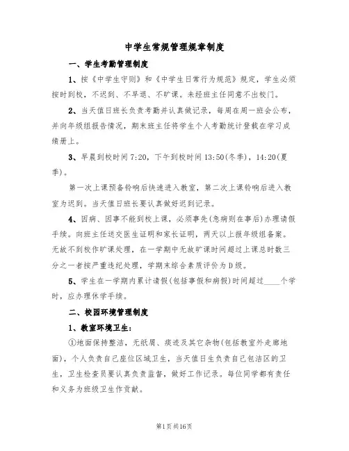中学生常规管理规章制度(5篇)