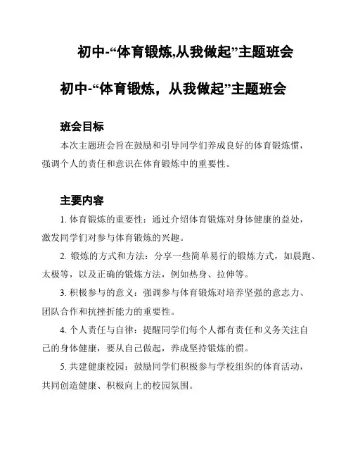 初中-“体育锻炼,从我做起”主题班会