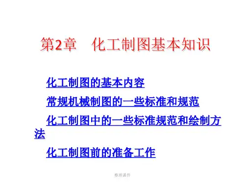 化工制图AutoCAD实战教程与开发第2章  化工制图基本知识