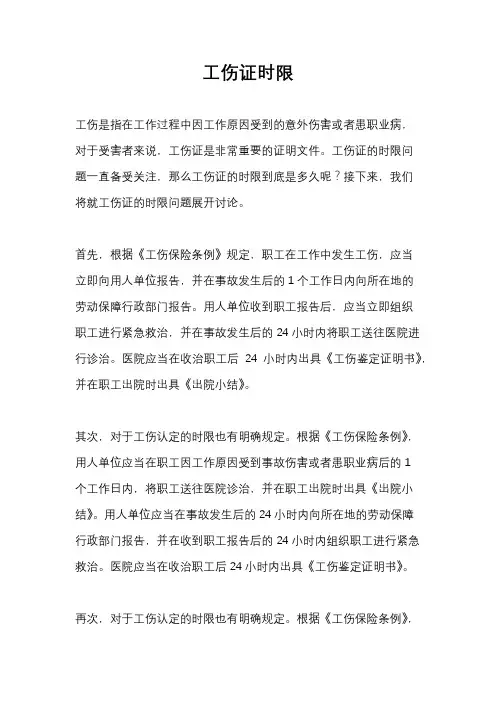工伤证时限