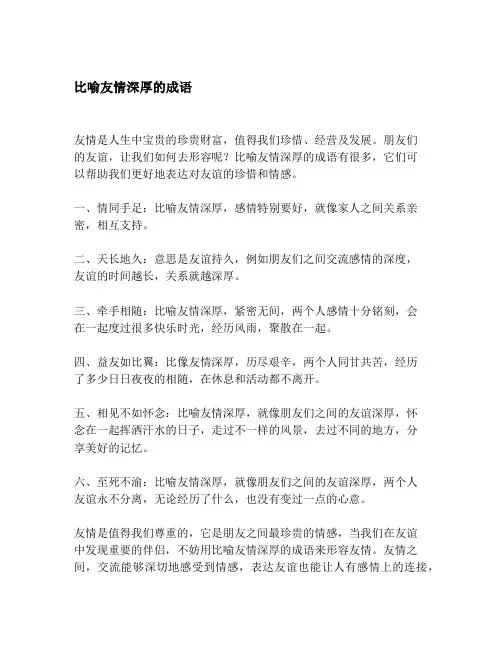 比喻友情深厚的成语