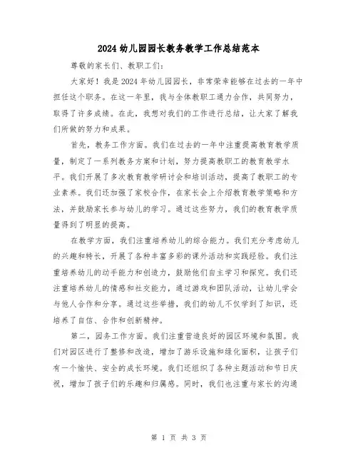 2024幼儿园园长教务教学工作总结范本(2篇)