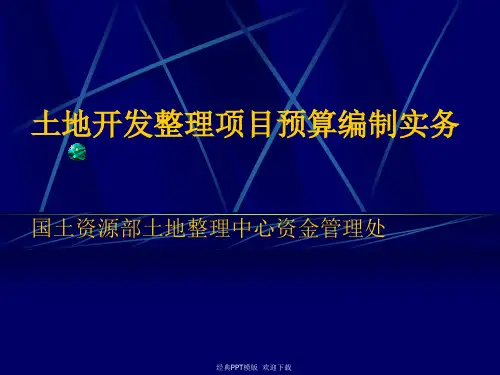 土地开发整理项目预算编制实务52p