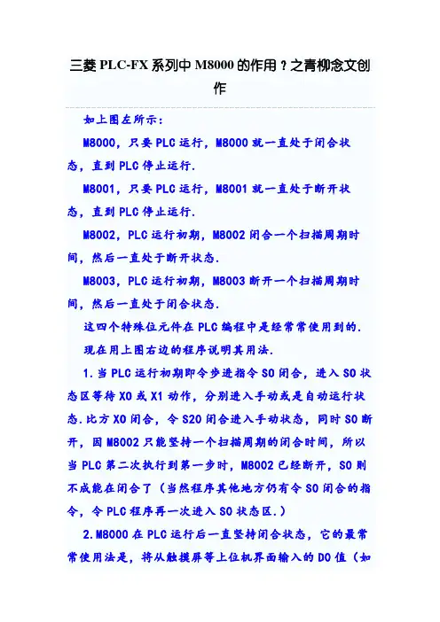 三菱PLC-FX系列中M8000的作用