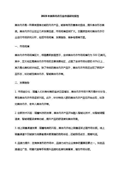 2023年美体内衣行业市场研究报告