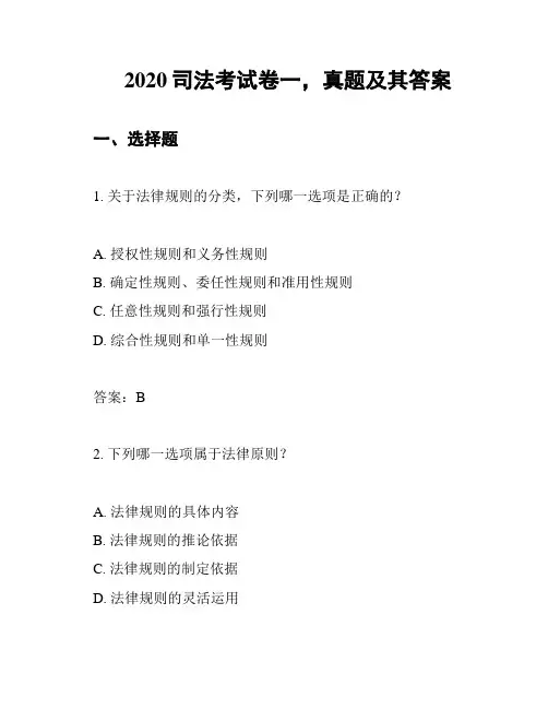 2020司法考试卷一,真题及其答案