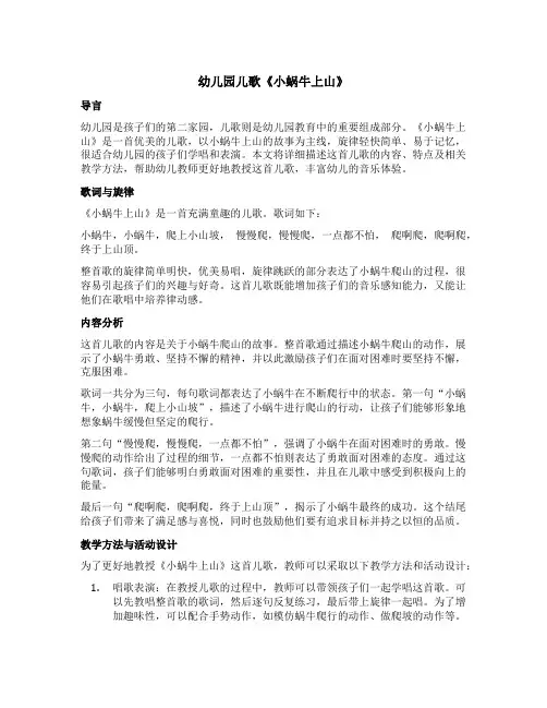 幼儿园儿歌《小蜗牛上山》