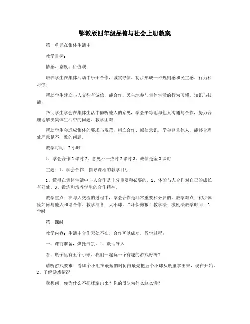 鄂教版四年级品德与社会上册教案