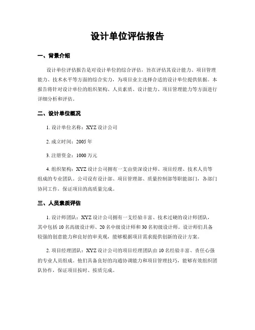 设计单位评估报告