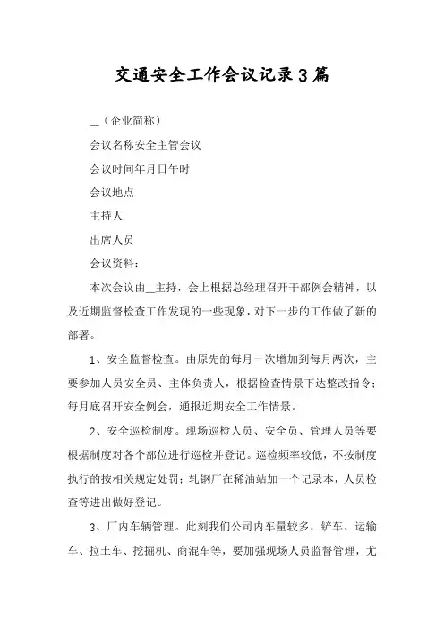 交通安全工作会议记录3篇
