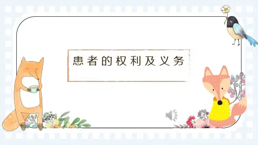 患者的权利与义务