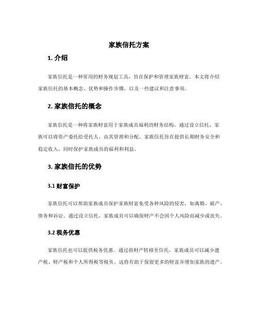 家族信托方案