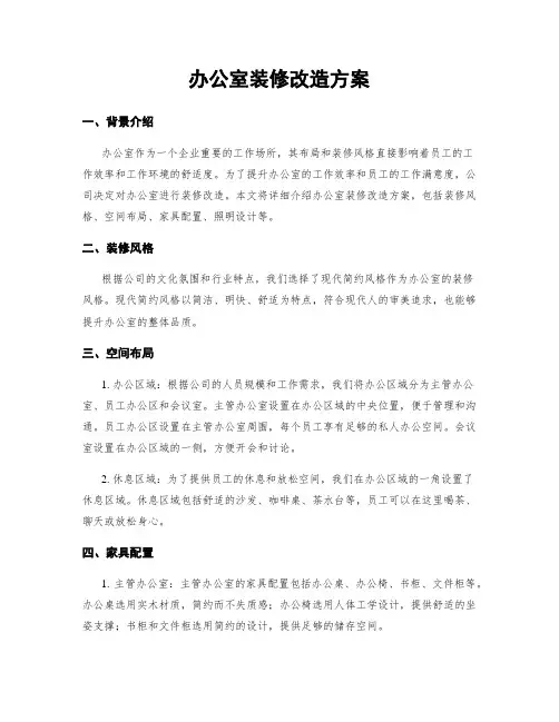 办公室装修改造方案