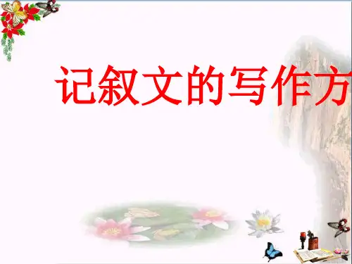 初中语文--记叙作文的写作方法课件(共35张PPT)(优秀推荐版)