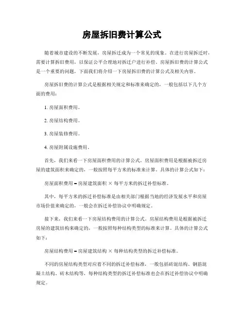 房屋拆旧费计算公式
