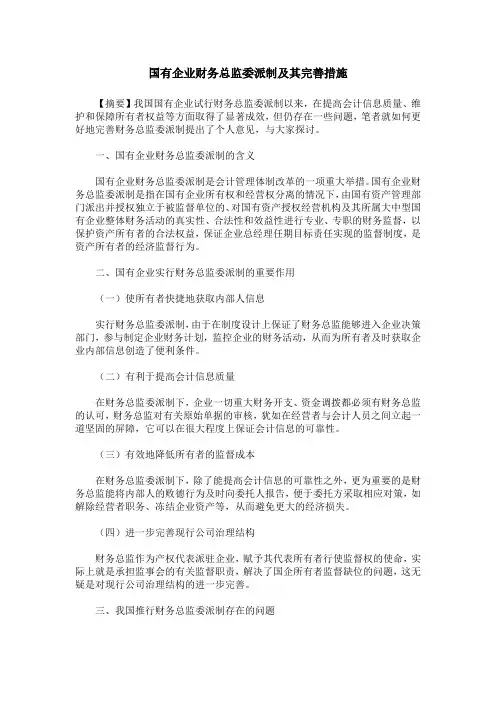 国有企业财务总监委派制及其完善措施