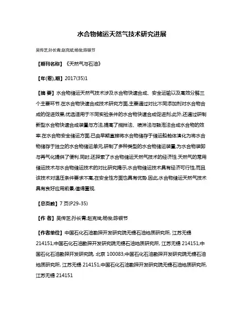 水合物储运天然气技术研究进展