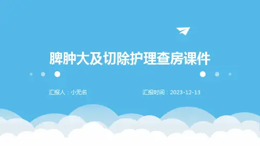 脾肿大及切除护理查房课件