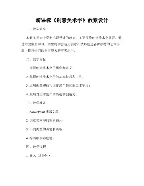 新课标《创意美术字》教案设计