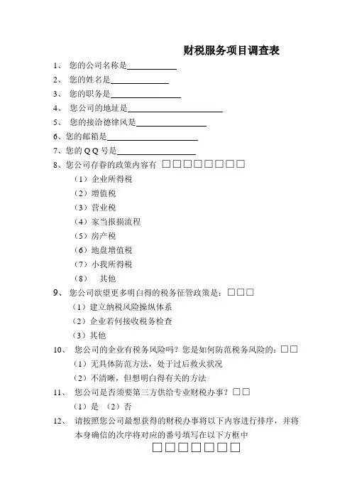 财税服务项目调查表
