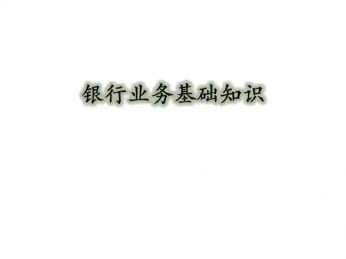 银行基础业务知识介绍