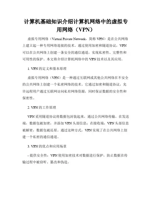 计算机基础知识介绍计算机网络中的虚拟专用网络(VPN)