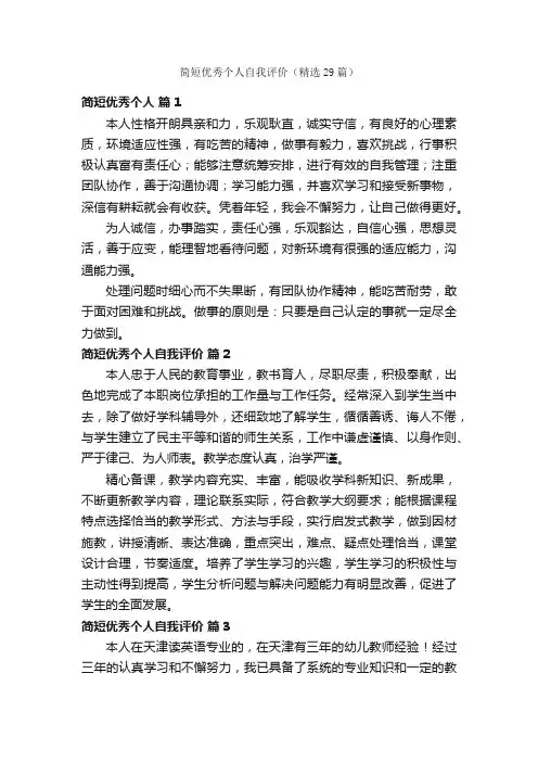 简短优秀个人自我评价（精选29篇）