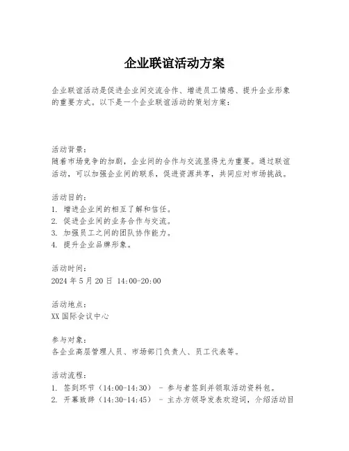 企业联谊活动方案