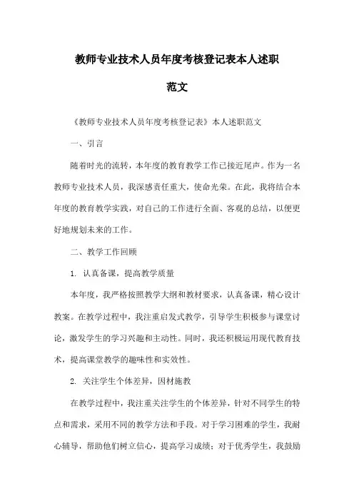 教师专业技术人员年度考核登记表本人述职范文