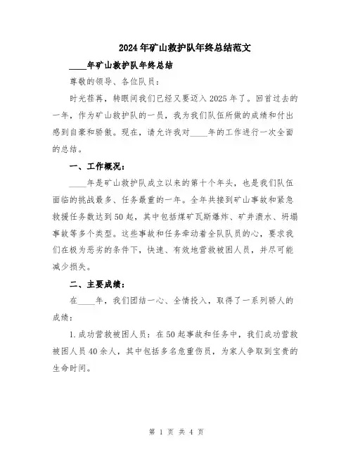 2024年矿山救护队年终总结范文