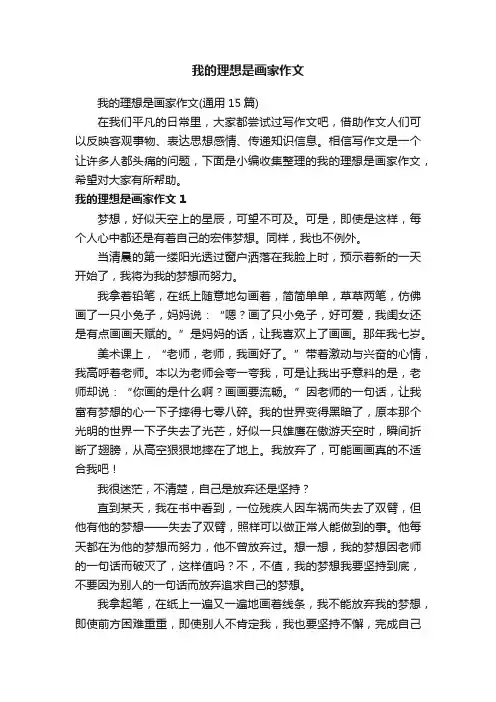 我的理想是画家作文（通用15篇）