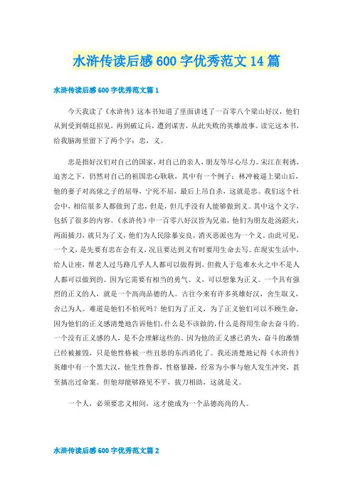 水浒传读后感600字优秀范文14篇