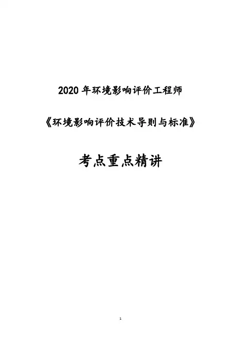2020年环境影响评价工程师《环境影响评价技术导则与标准》考点精讲