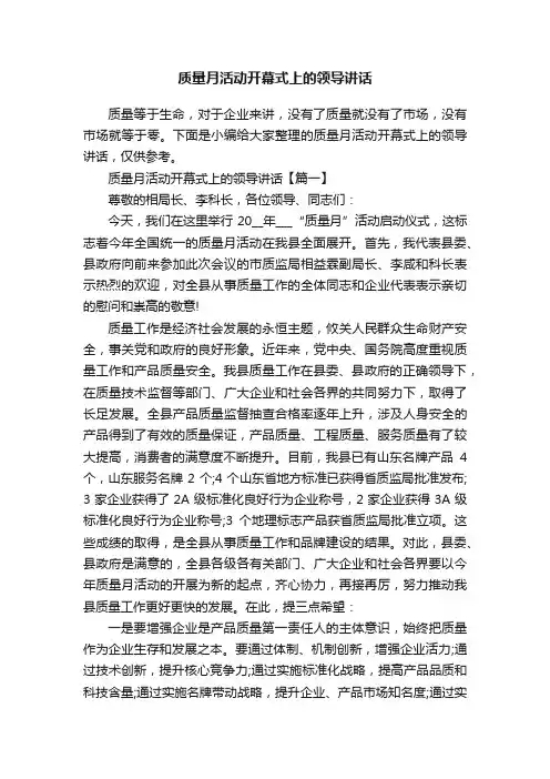 质量月活动开幕式上的领导讲话