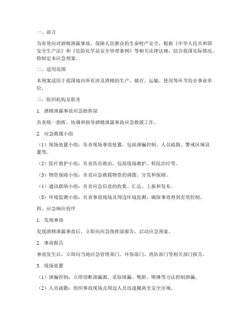 酒精泄露应急预案