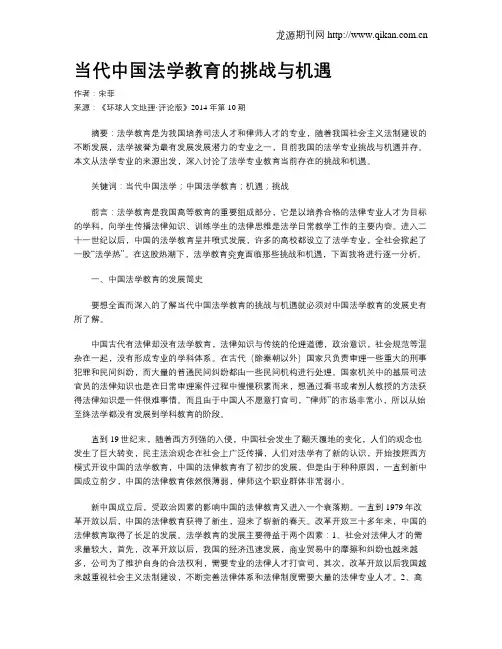 当代中国法学教育的挑战与机遇