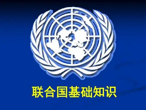联合国基础知识