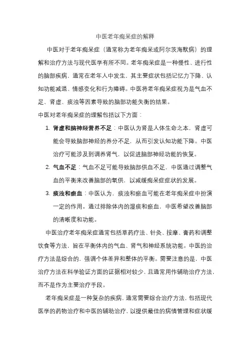 中医老年痴呆症的解释