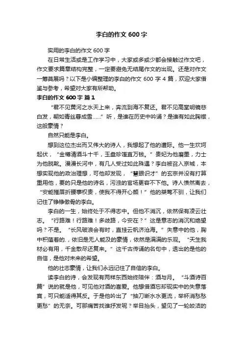 李白的作文600字