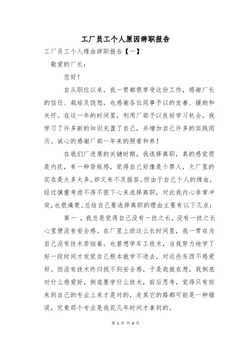 工厂员工个人原因辞职报告