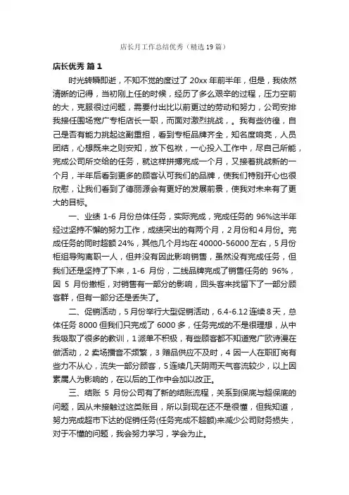 店长月工作总结优秀（精选19篇）