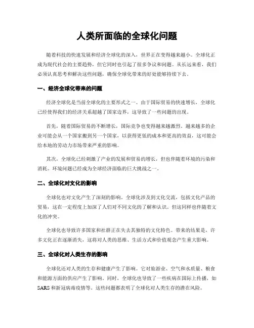 人类所面临的全球化问题